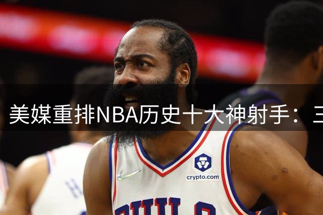 美媒重排NBA历史十大神射手：三分王库里力压米勒阿伦登顶