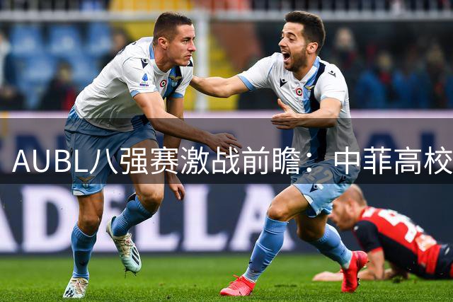 AUBL八强赛激战前瞻：中菲高校巅峰对决即将上演